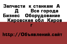 Запчасти  к станкам 2А450,  2Д450  - Все города Бизнес » Оборудование   . Кировская обл.,Киров г.